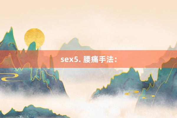 sex5. 腰痛手法：