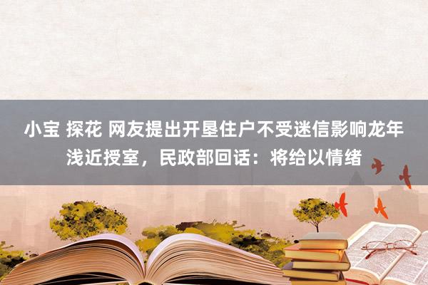 小宝 探花 网友提出开垦住户不受迷信影响龙年浅近授室，民政部回话：将给以情绪