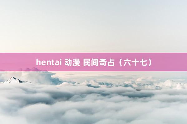 hentai 动漫 民间奇占（六十七）